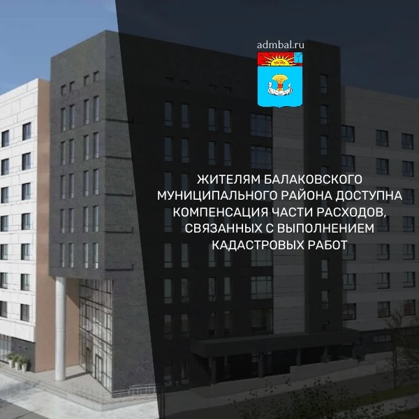 Жителям Балаковского муниципального района доступны меры социальной поддержки в форме к...