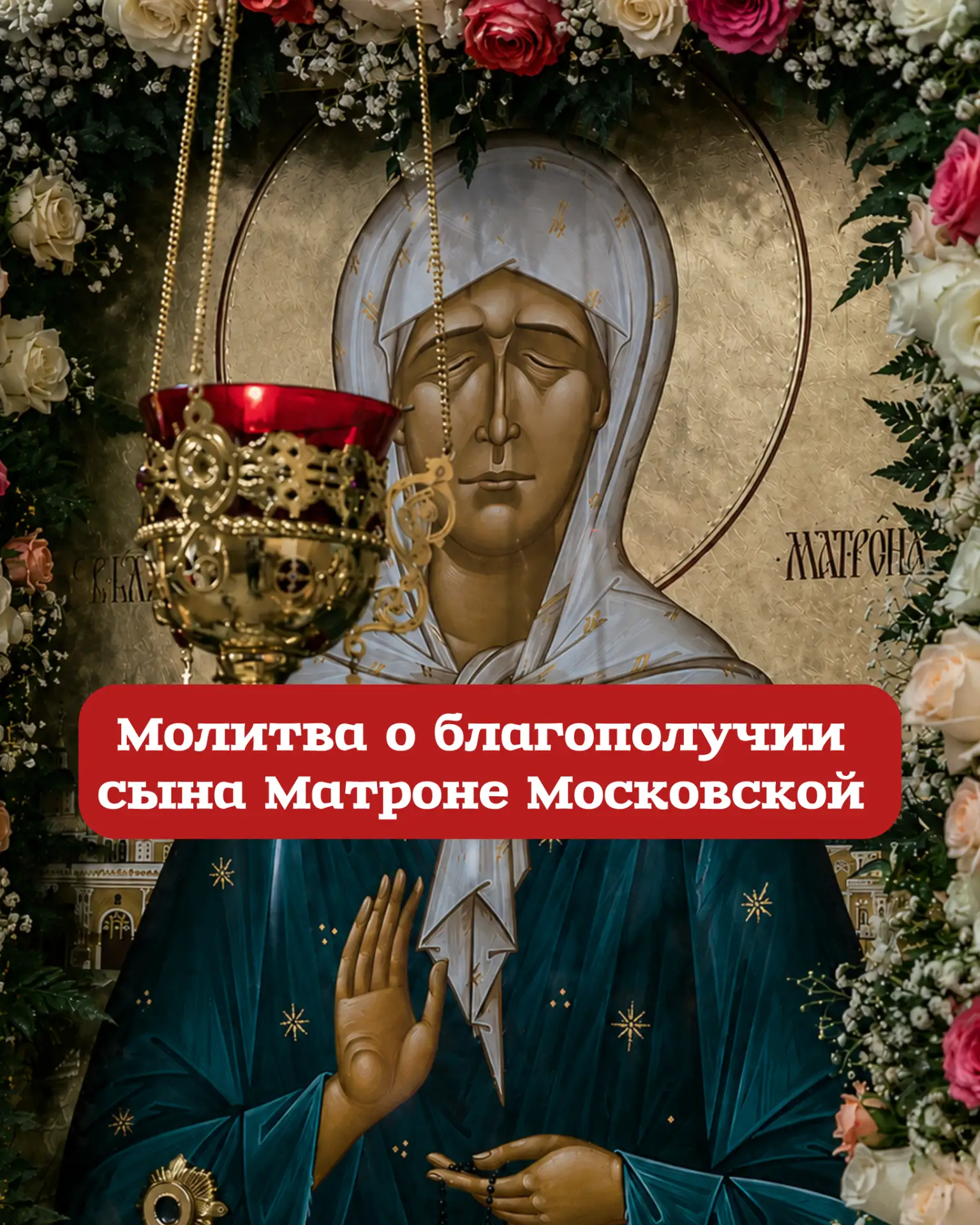 Молитва Матронушке о благополучии сына 🕊️Святая блаженная Матрона Московская,