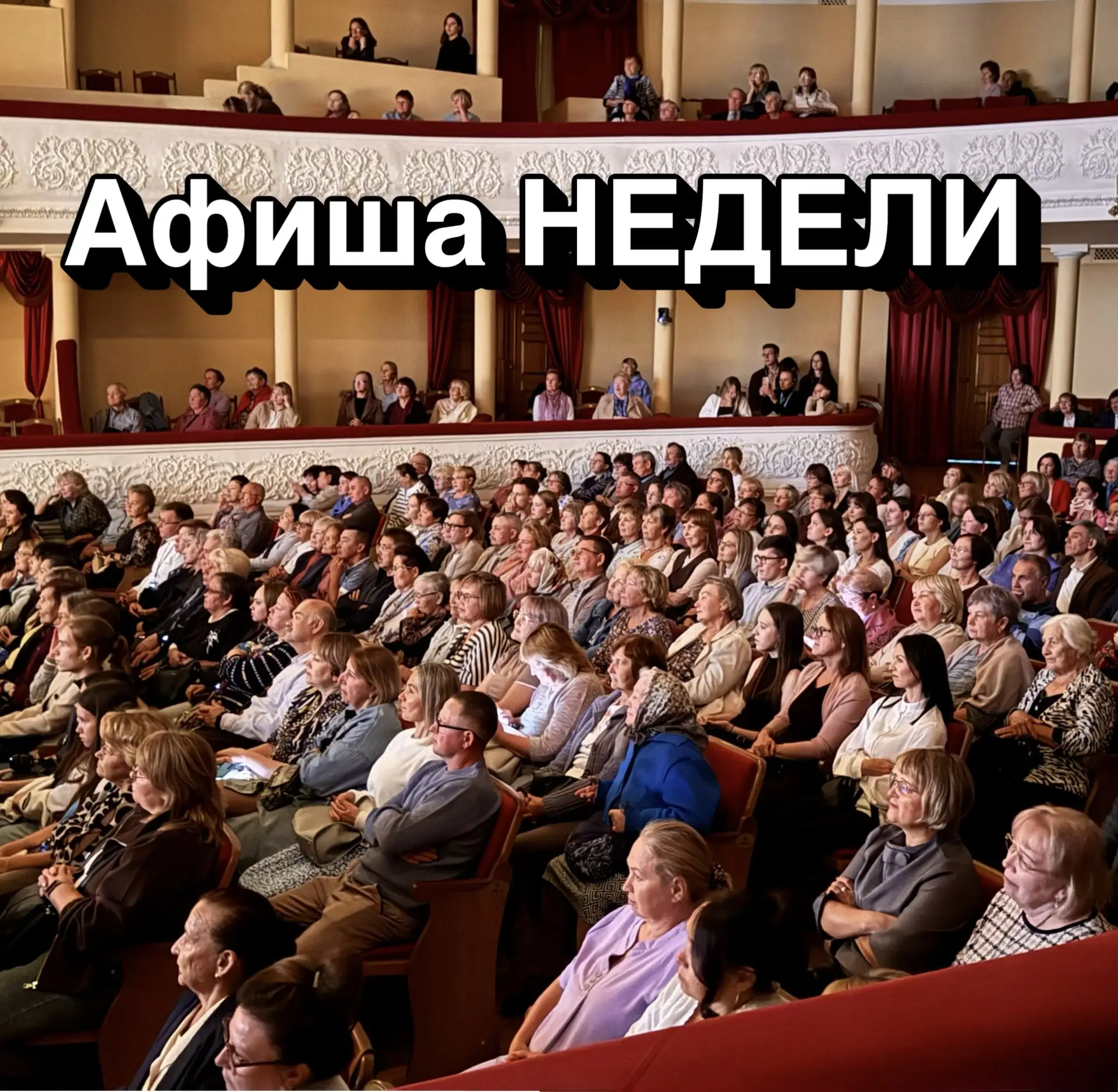 🎭 АФИША НЕДЕЛИ