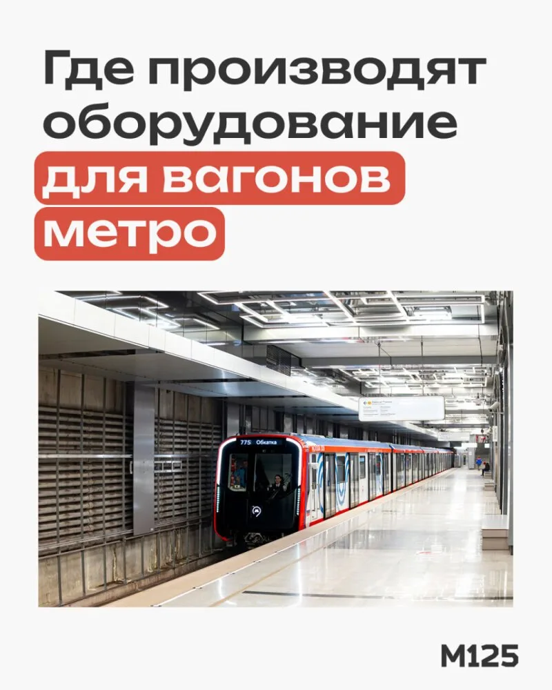 Новые поезда для московского метро собирают из комплектующих, которые производят в разн...