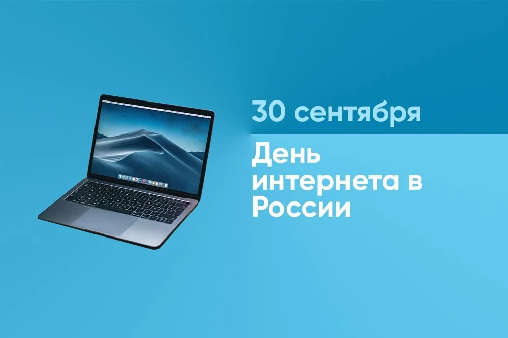 📆 30 СЕНТЯБРЯ – ДЕНЬ ИНТЕРНЕТА В РОССИИ