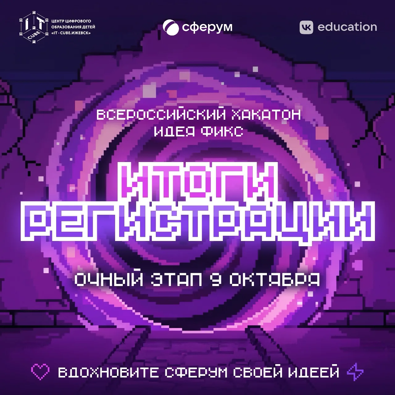 Совсем скоро мы пригласим команды на очный этап в IT-куб: расскажешь об идее проекта 🎯