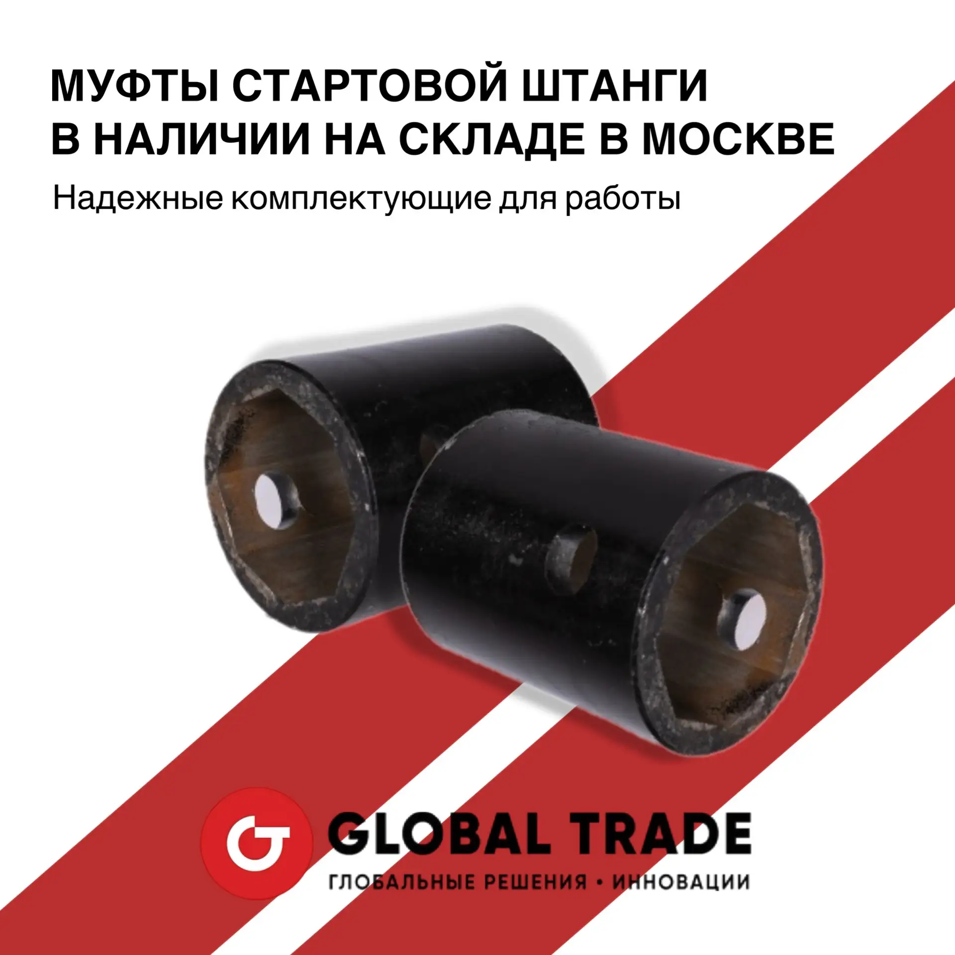 🔩 МУФТЫ СТАРТОВОЙ ШТАНГИ - В НАЛИЧИИ НА СКЛАДЕ В МОСКВЕ!

- Муфта стартовой штанги XZ200 тип крепле
