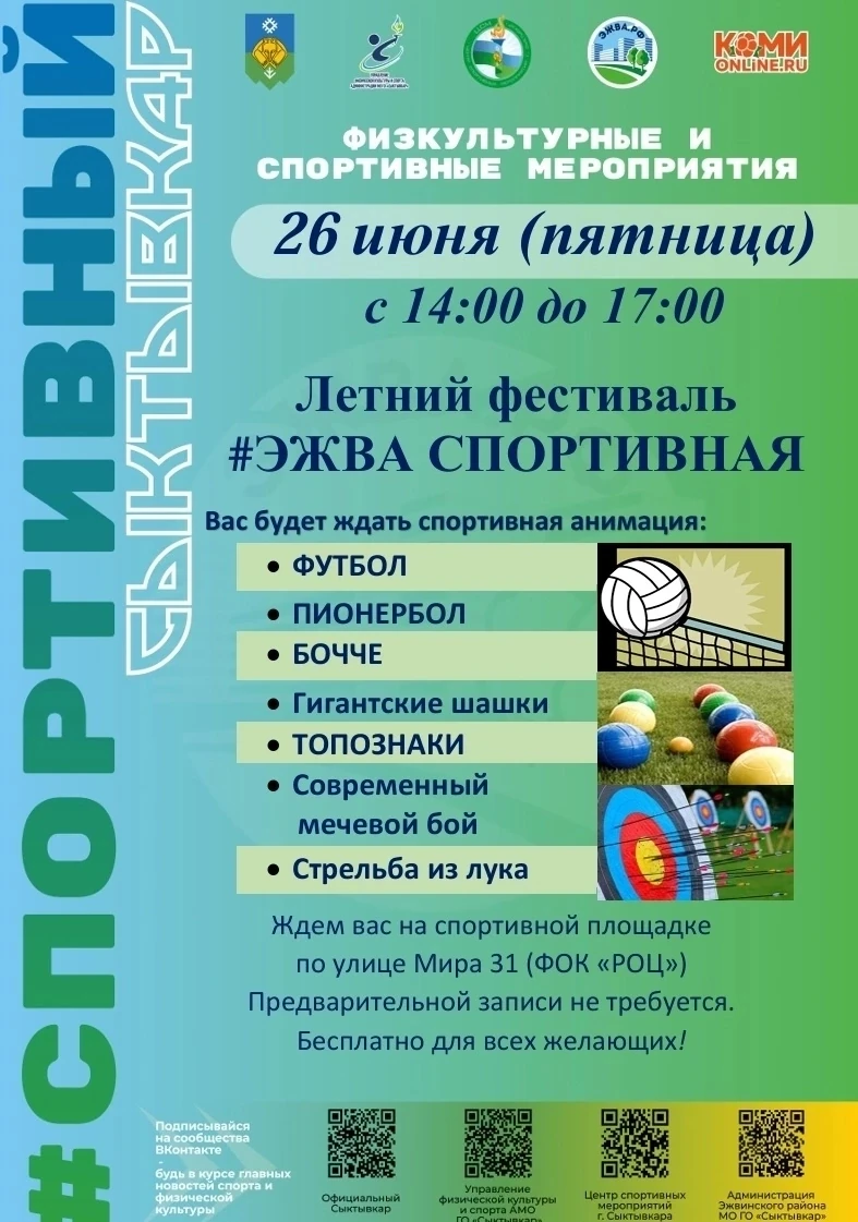 #ЭЖВА СПОРТИВНАЯ 

Спортивный фестиваль для всех желающих! 

Зарядитесь энергией, проверьте свои сил