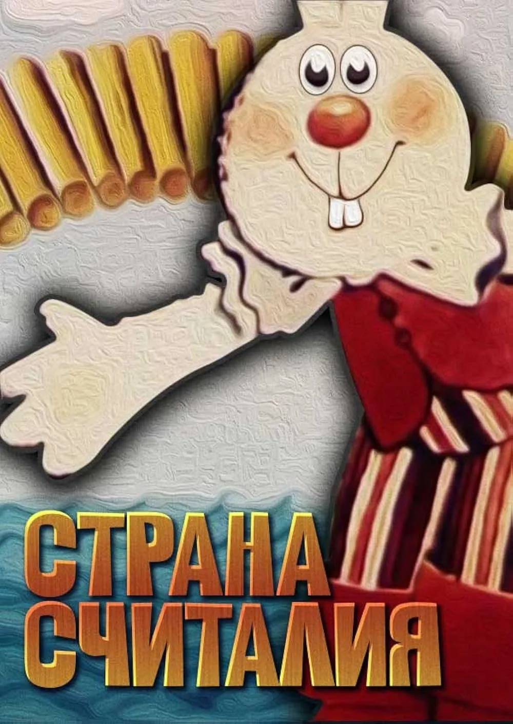 "Страна Считалия" — это советский анимационный фильм, созданный студией Киевнаучфильм в 1982 году. Э