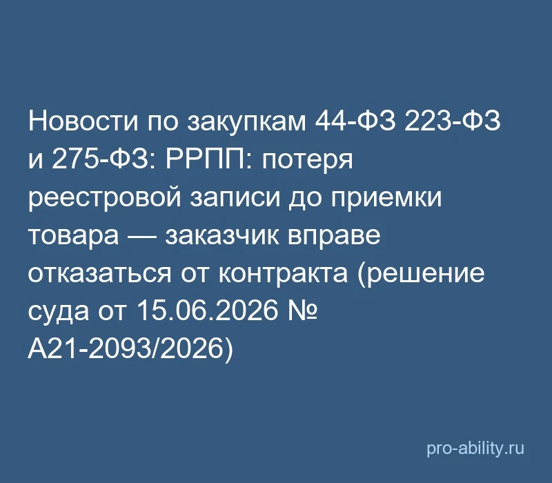 📢 Новости по закупкам 44-ФЗ 223-ФЗ и 275-ФЗ: РРПП: потеря реестровой записи до приемки...
