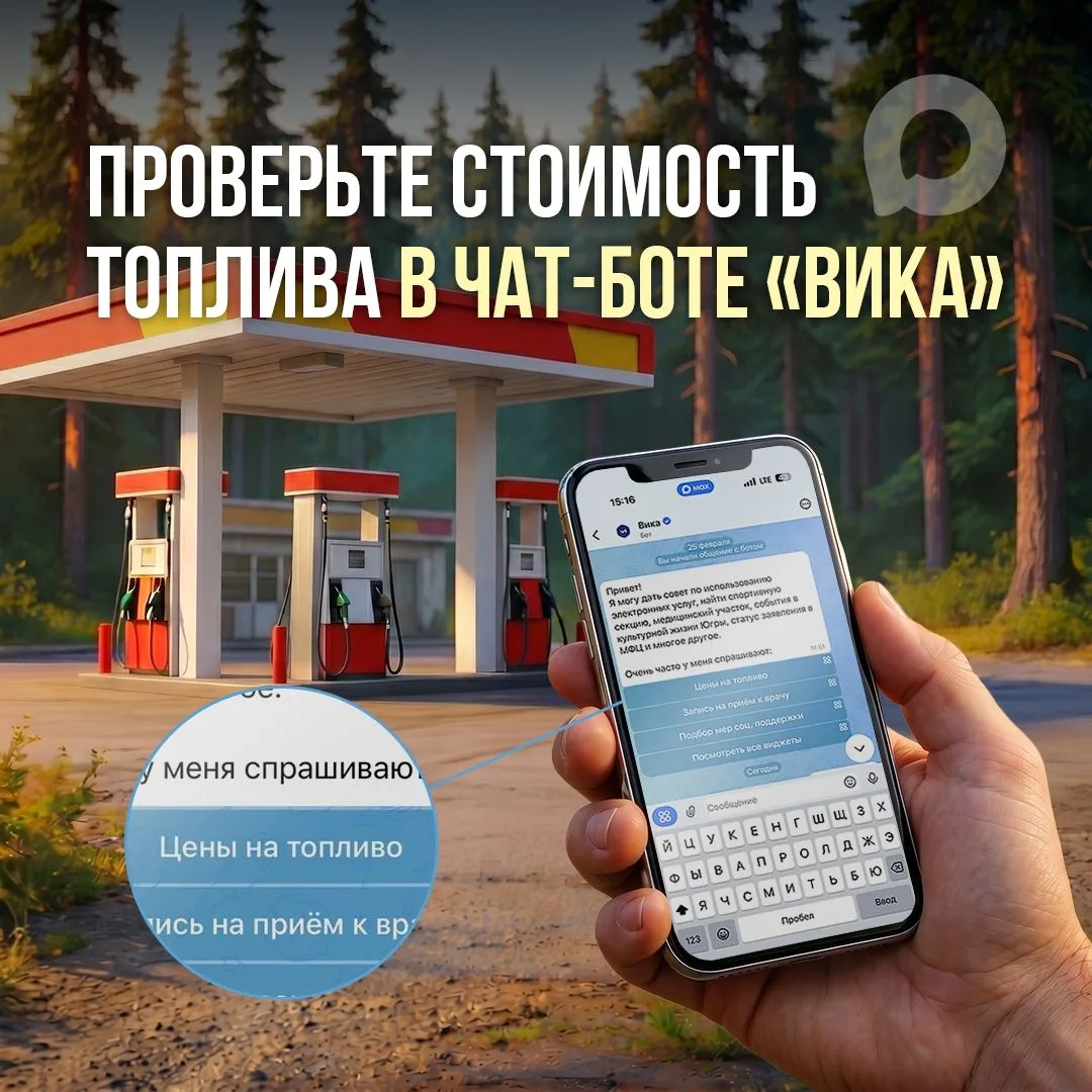 Узнать достоверные цены на топливо в Югре можно в чат-боте «Вика»