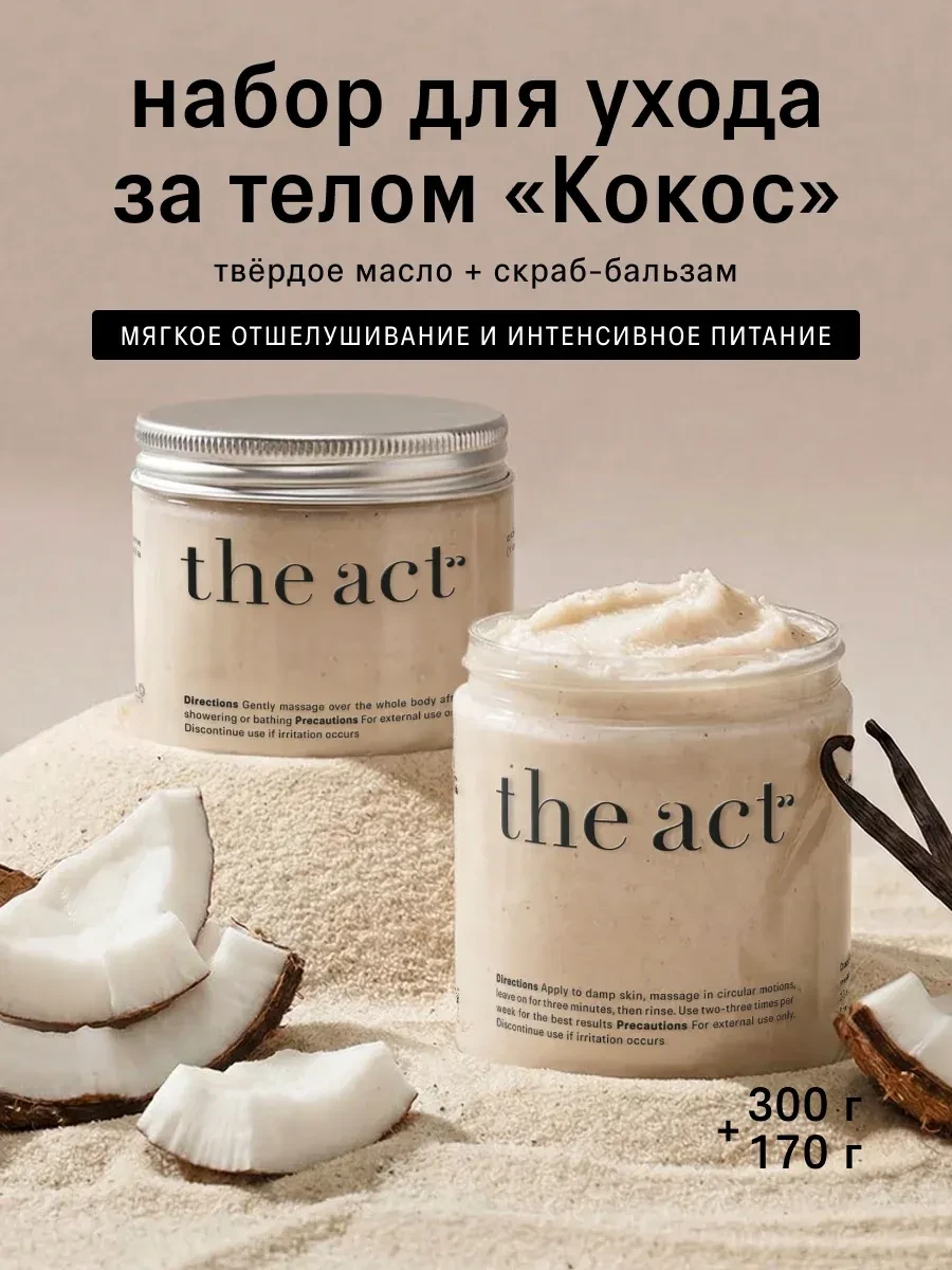 ⚡️ Скраб антицеллюлитный и твердое масло для тела Кокос, The Act