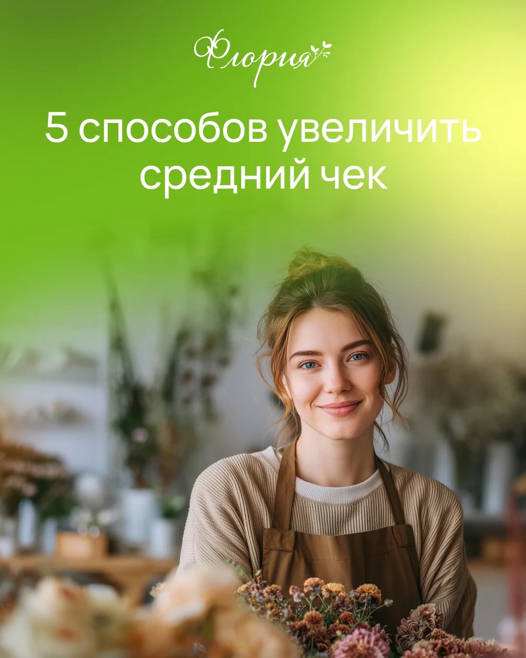 Поднять выручку цветочного салона можно даже без привлечения новых клиентов. Достаточно...