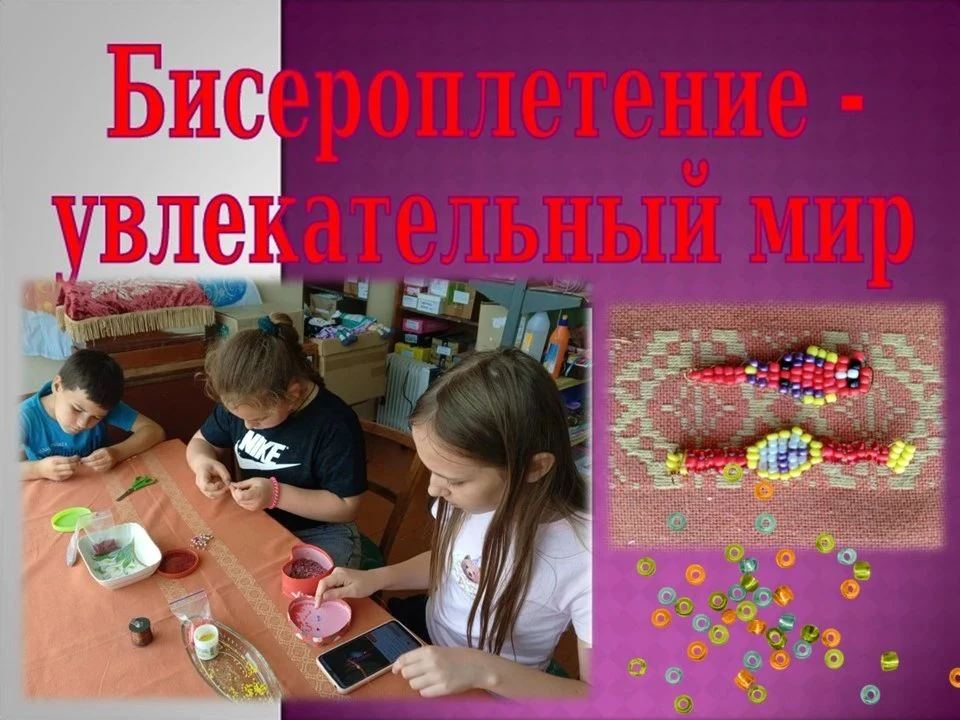 «Бисероплетение - увлекательный мир»