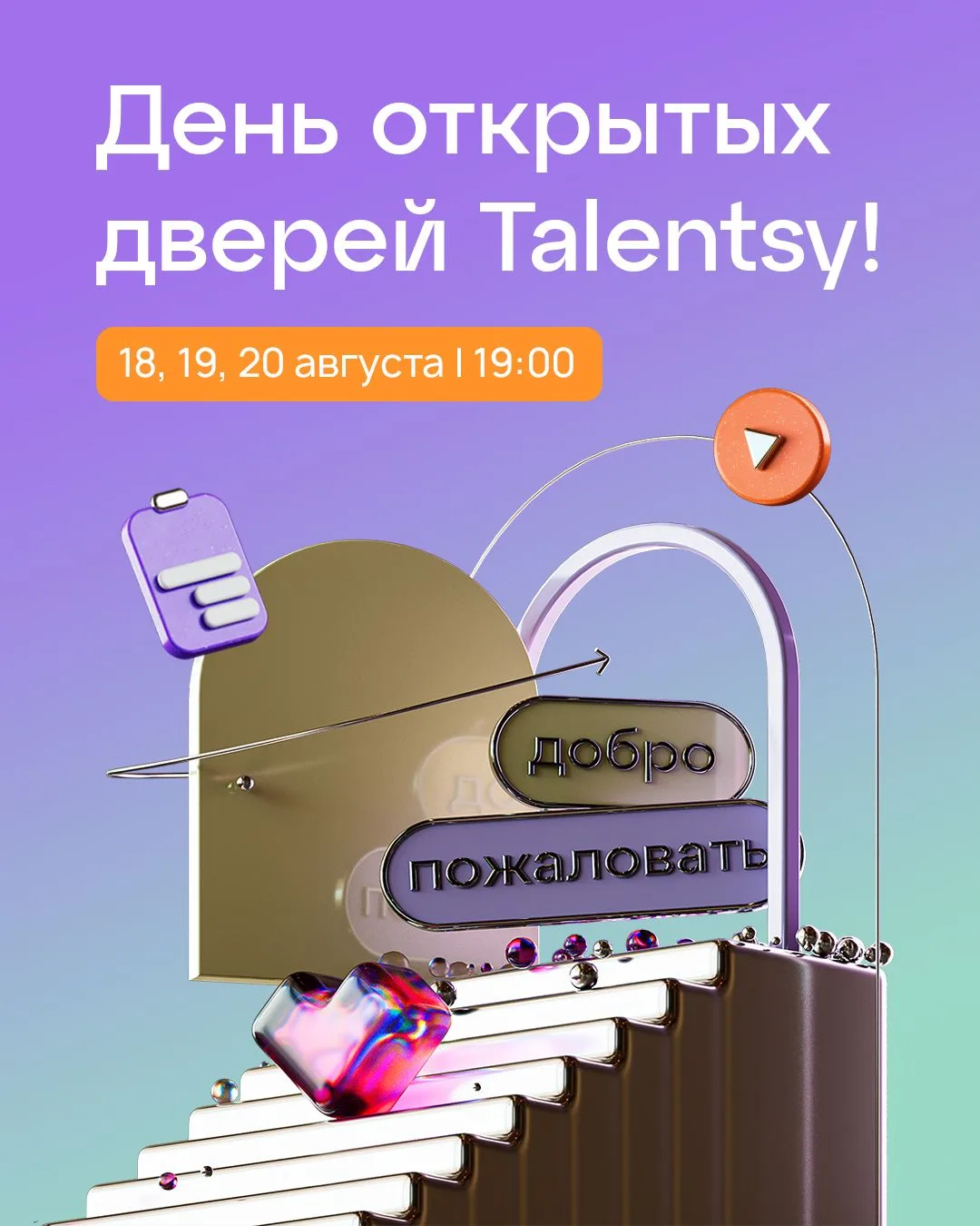 💜 День открытых дверей Talentsy!