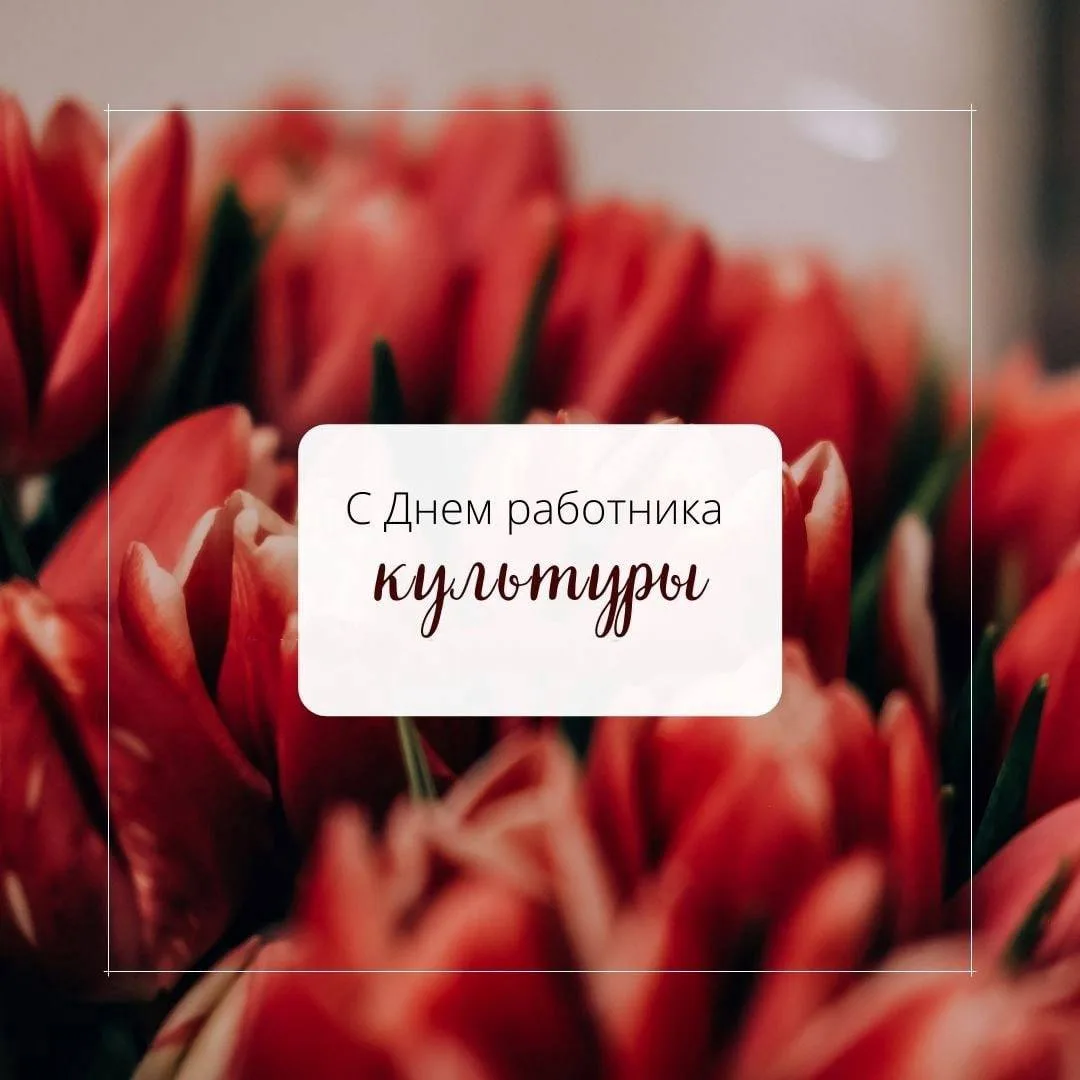 Уважаемые работники культуры!
