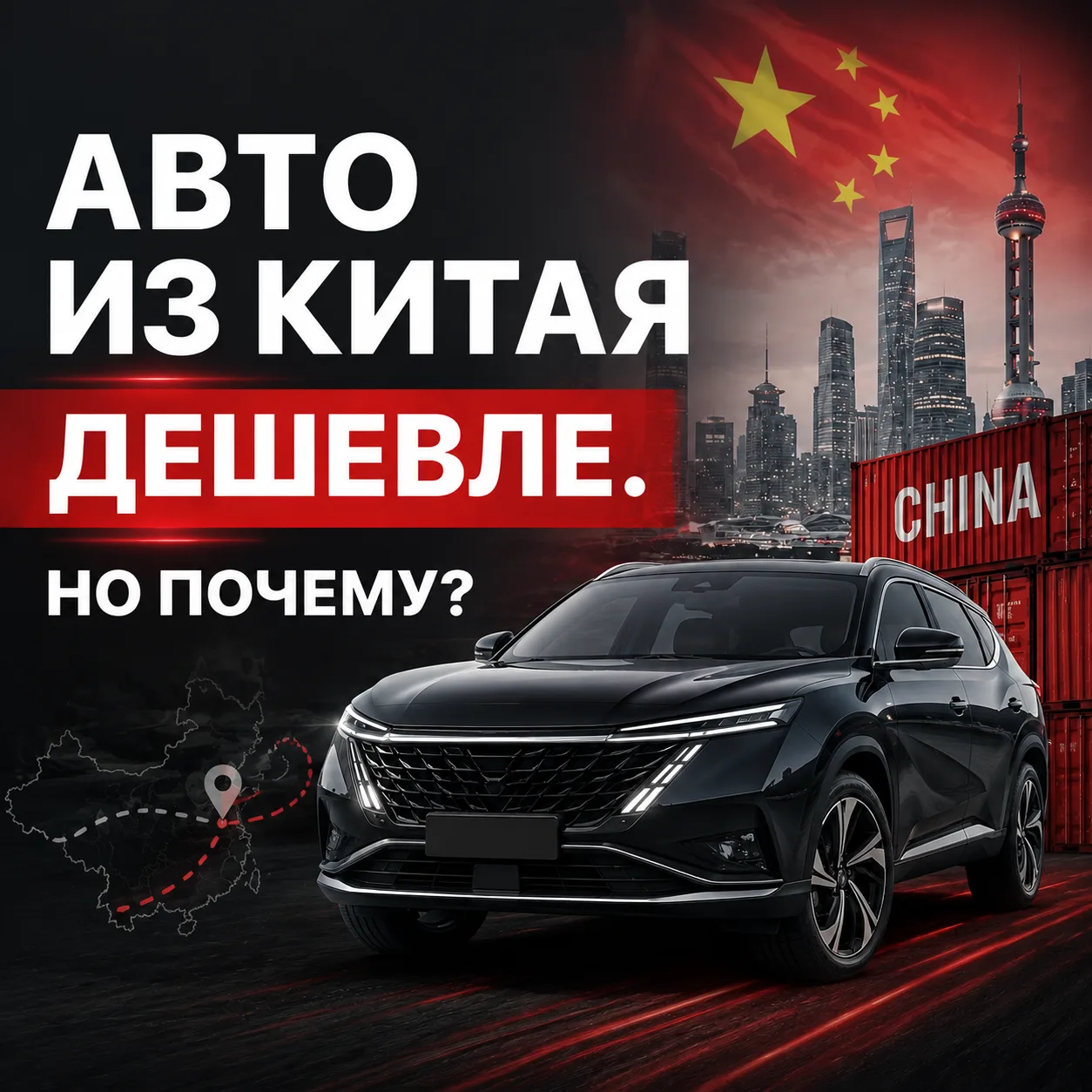 Автомобиль из Китая может стоить дешевле, чем такой же в России. Но есть нюанс.❗️