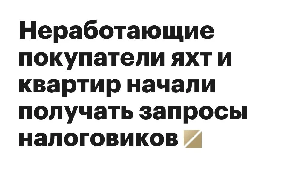 Нет работы, но есть яхта и две машины? Налоговая придёт с вопросами

Значит так. Московское управлен
