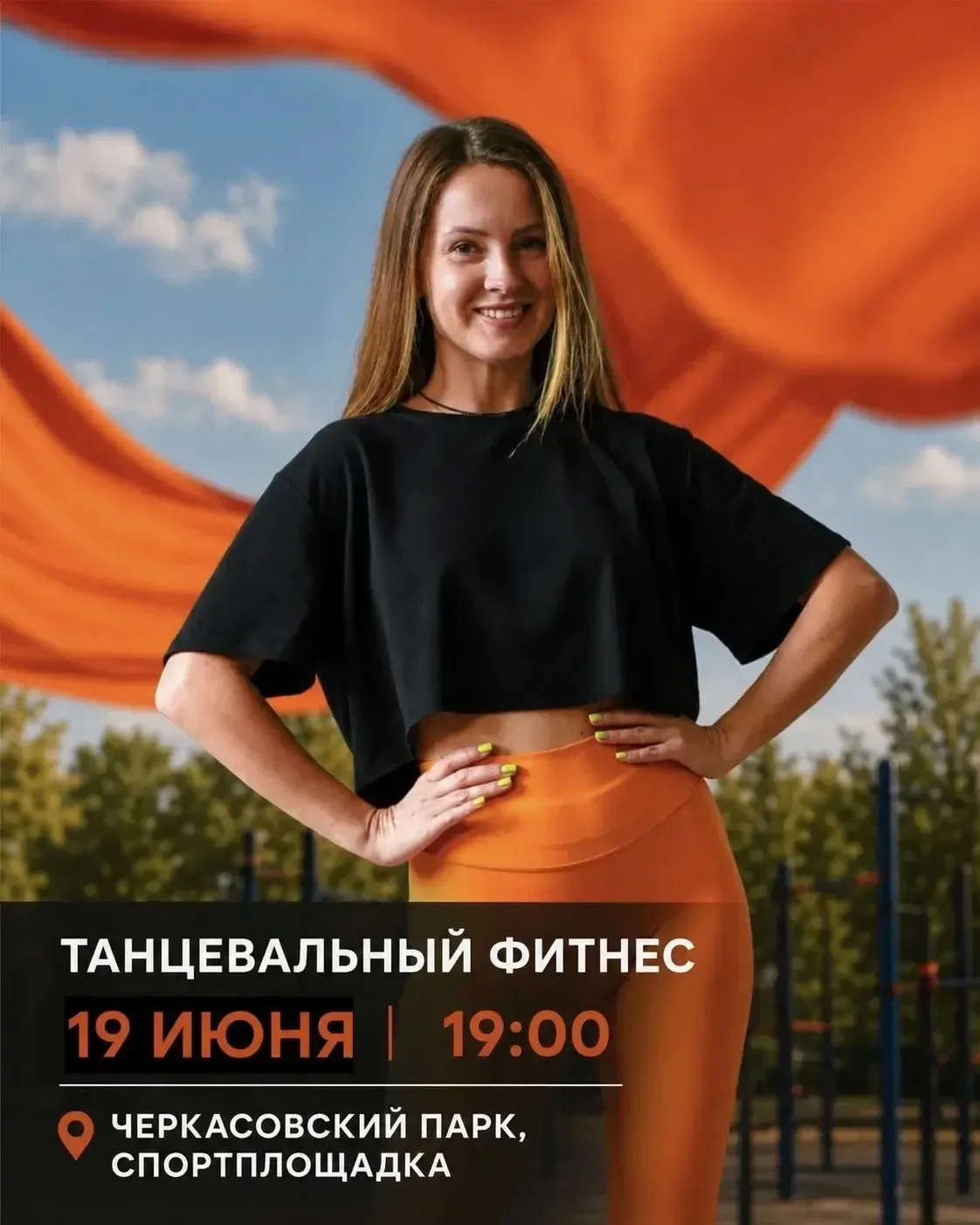 💃 Бесплатный танцевальный фитнес в Черкасовском парке в Советском районе

📅 19 июня
⏰ 19:00
📍 Спо