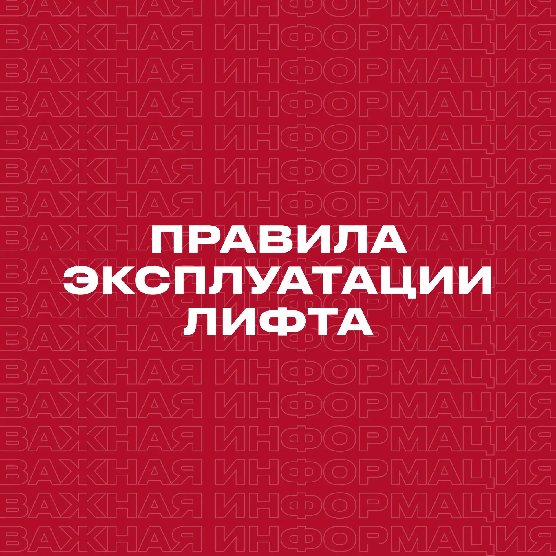 Безопасность в лифте: простые правила для всех ⚙