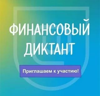 📅 С 8 сентября по 8 октября 2026 года проходит ежегодная просветительская акция «Финан...