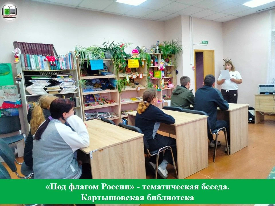 В Картышовской библиотеке состоялась тематическая беседа «Под флагом России» для учащих...