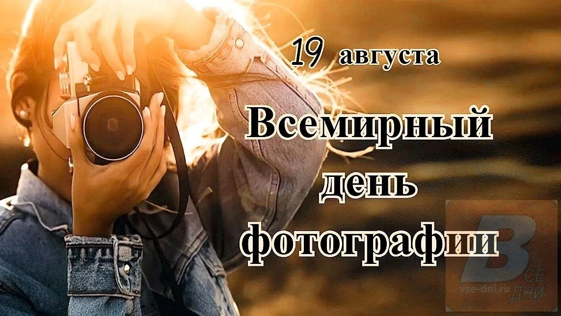 19 августа 2026 года - Всемирный день фотографии.