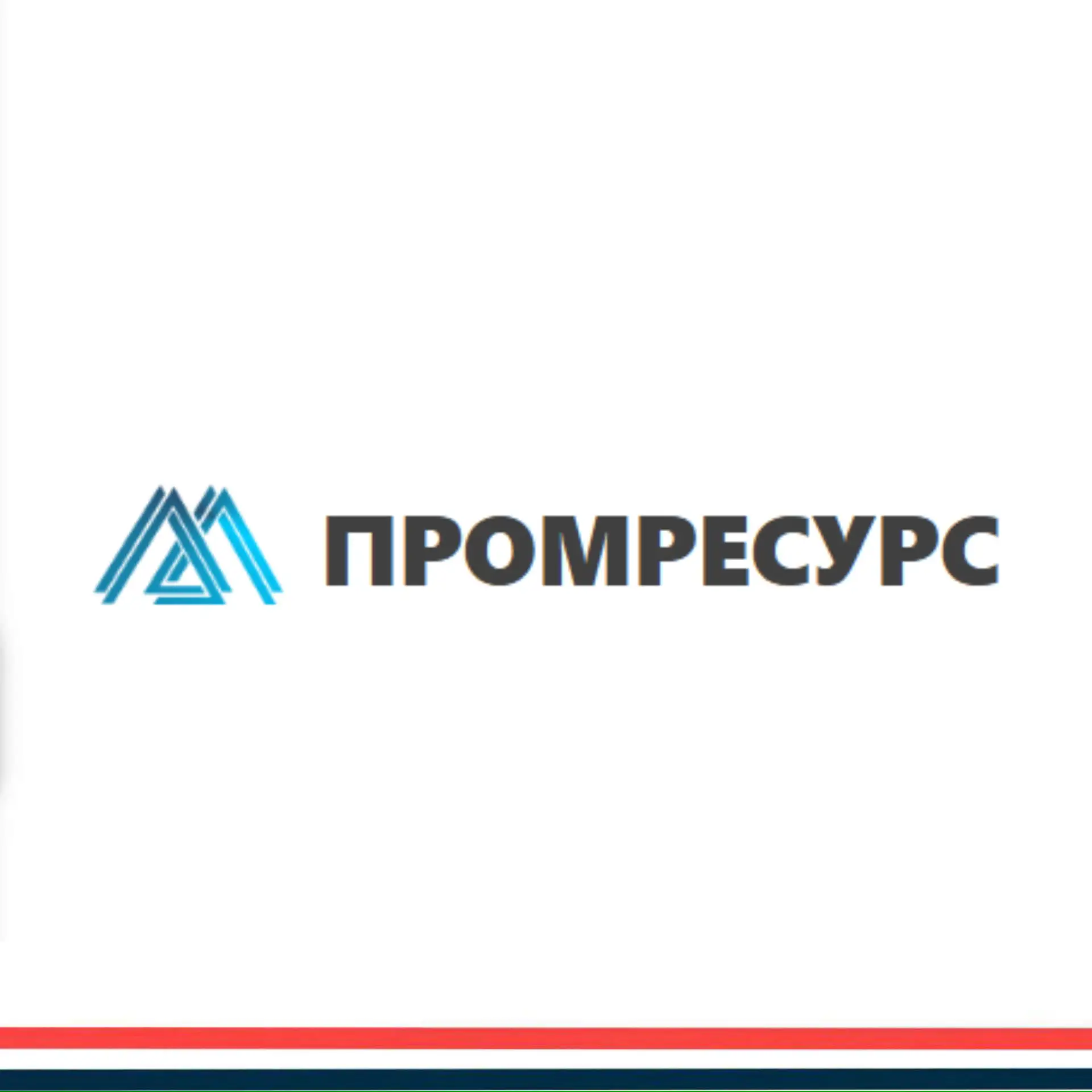 ООО " Промресурс" – новый член Союза "МССП".