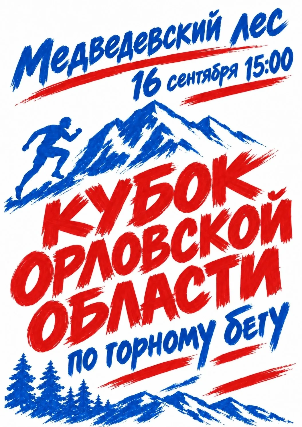 В среду состоится Кубок Орловской области по горному бегу