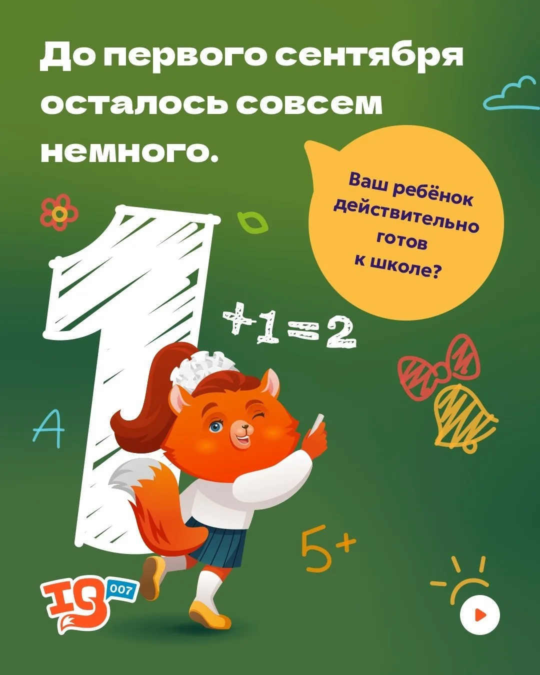 До первого сентября осталось совсем немного.