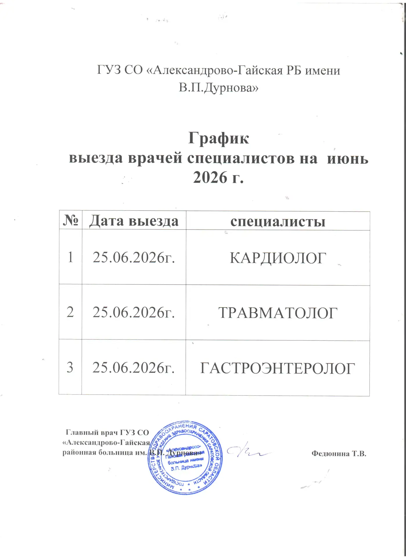 График выезда врачей на июнь 2026