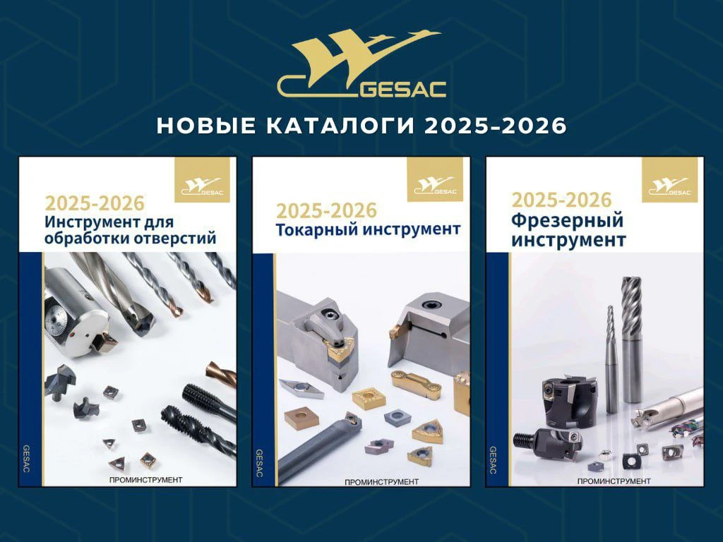 Рады сообщить, что вышли новые каталоги GESAC на 2025–2026 годы 📘✨