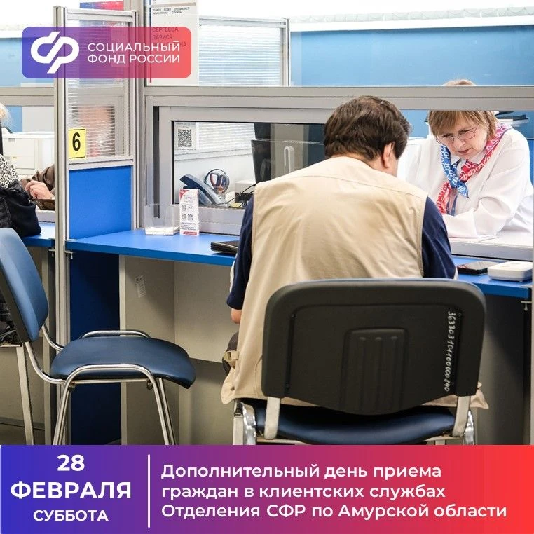28 февраля 2026 года — дополнительный день приема граждан в клиентских службах Отделения СФР по Амур