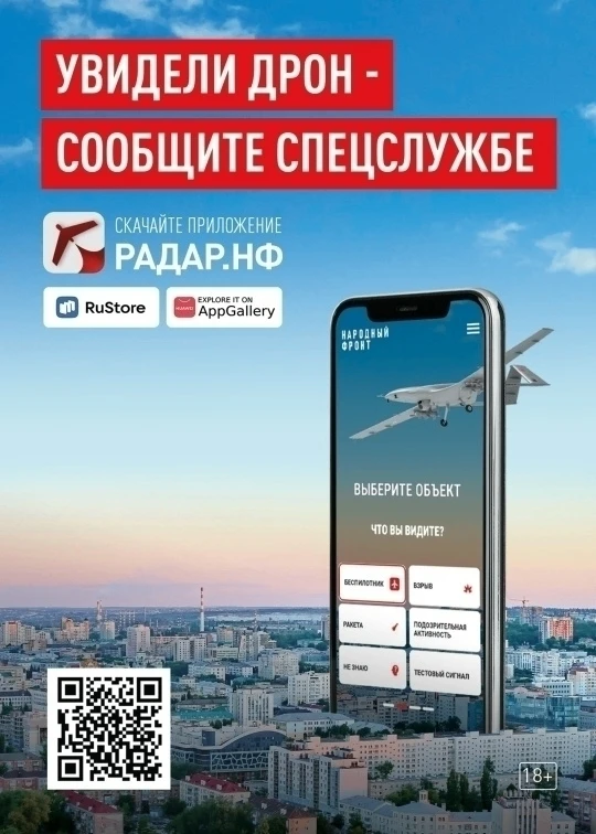 📣 Увидели дрон - сообщите спецслужбе!
📌 РАДАР.НФ - единственное в России мобильное приложение, поз