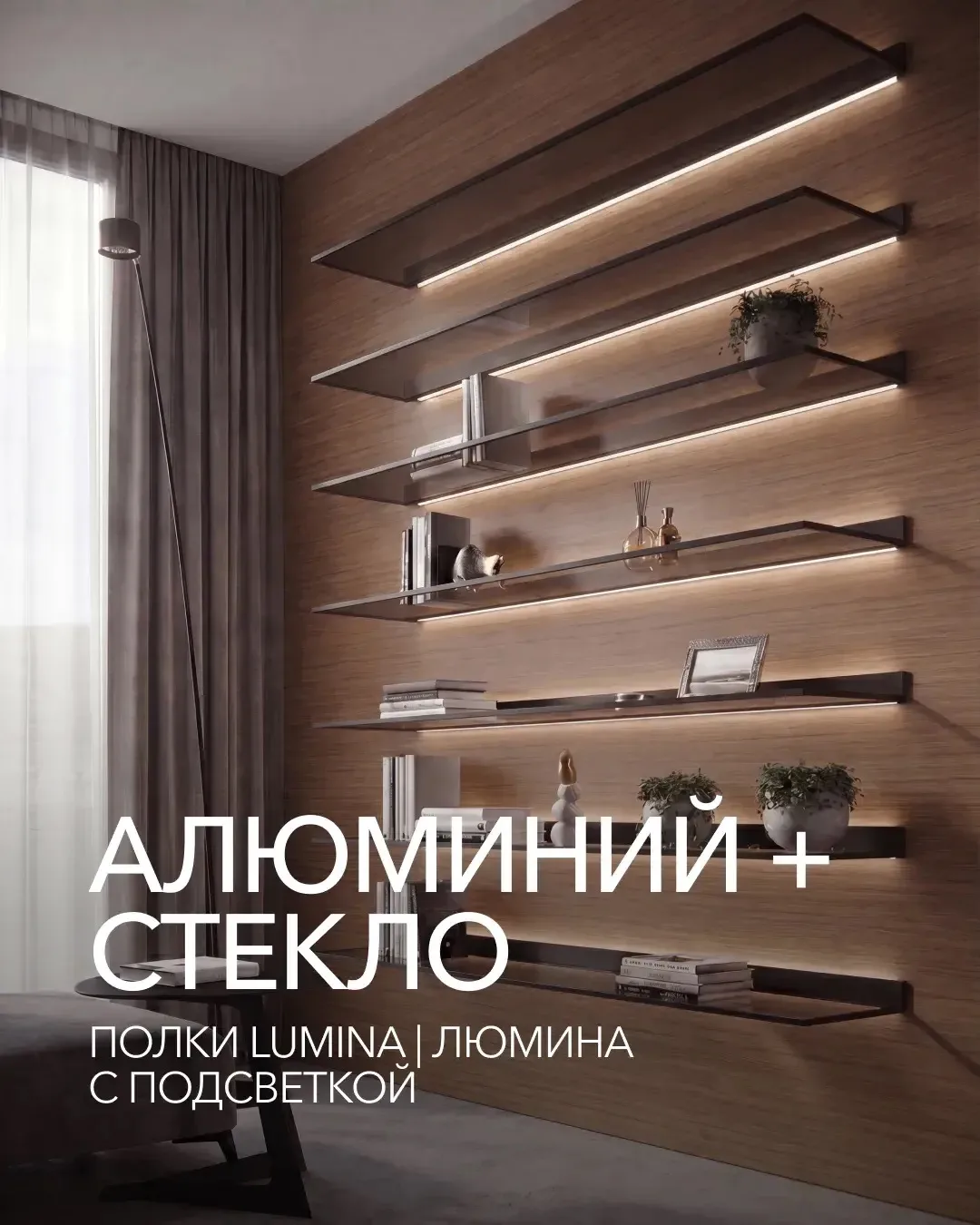 LUMINA | ЛЮМИНА: эстетика невесомости

Полки от UNION — эффектный акцент для современного интерьера.
