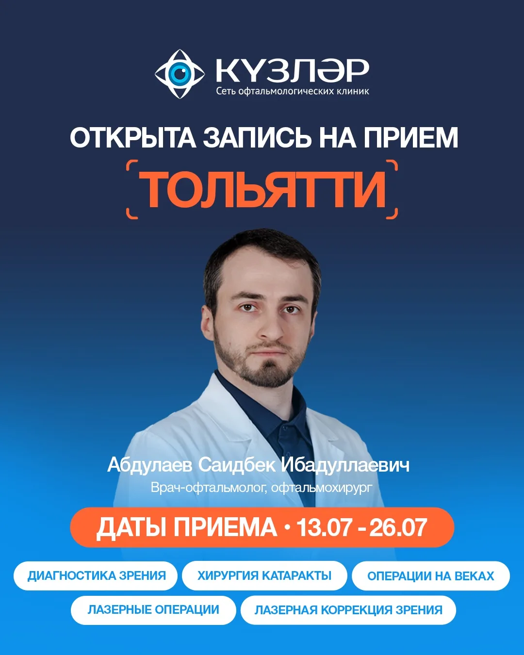 📍ТОЛЬЯТТИ

13 - 26 июля в нашей клинике принимает врач-офтальмолог, офтальмохирург из Казани — Абду