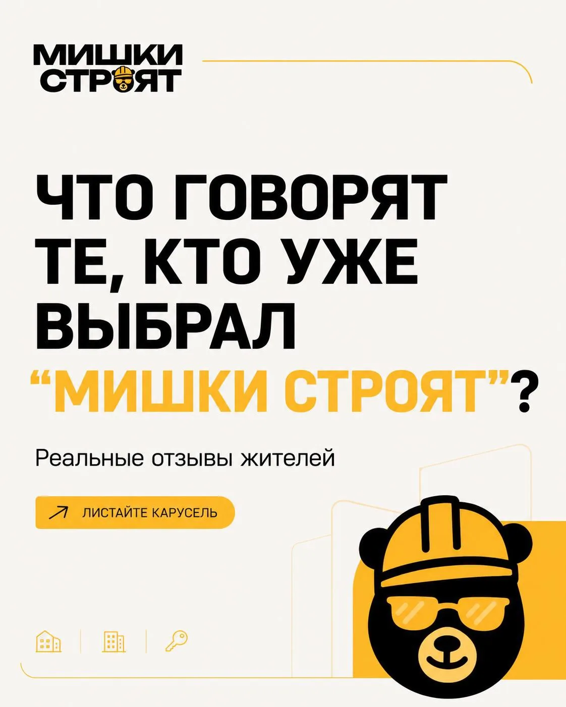 🌟 ЧТО ГОВОРЯТ ТЕ, КТО УЖЕ ВЫБРАЛ «МИШКИ СТРОЯТ»?