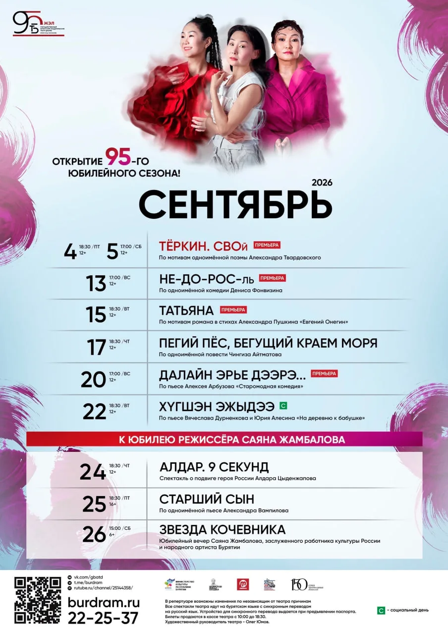 🎭 Афиша Театра бурятской драмы им. Намсараева на сентябрь

❗️ В репертуаре возможны изменения по не
