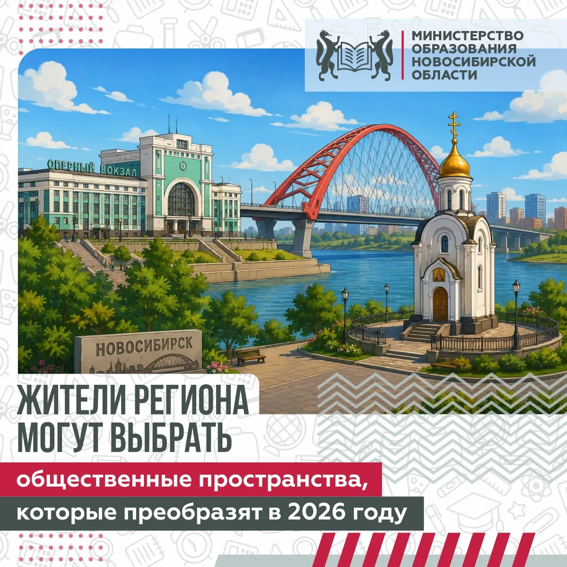 Меняем Новосибирскую область вместе!