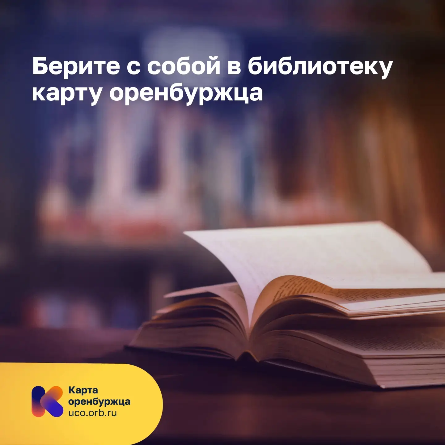 Карта оренбуржца откроет двери в библиотеку им. Н.К. Крупской 📚

Здесь можно провести время с польз