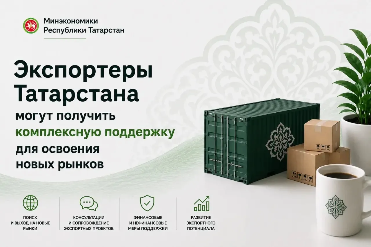 В 2026 году экспортёры Республики Татарстан могут воспользоваться комплексной финансовой и нефинансо