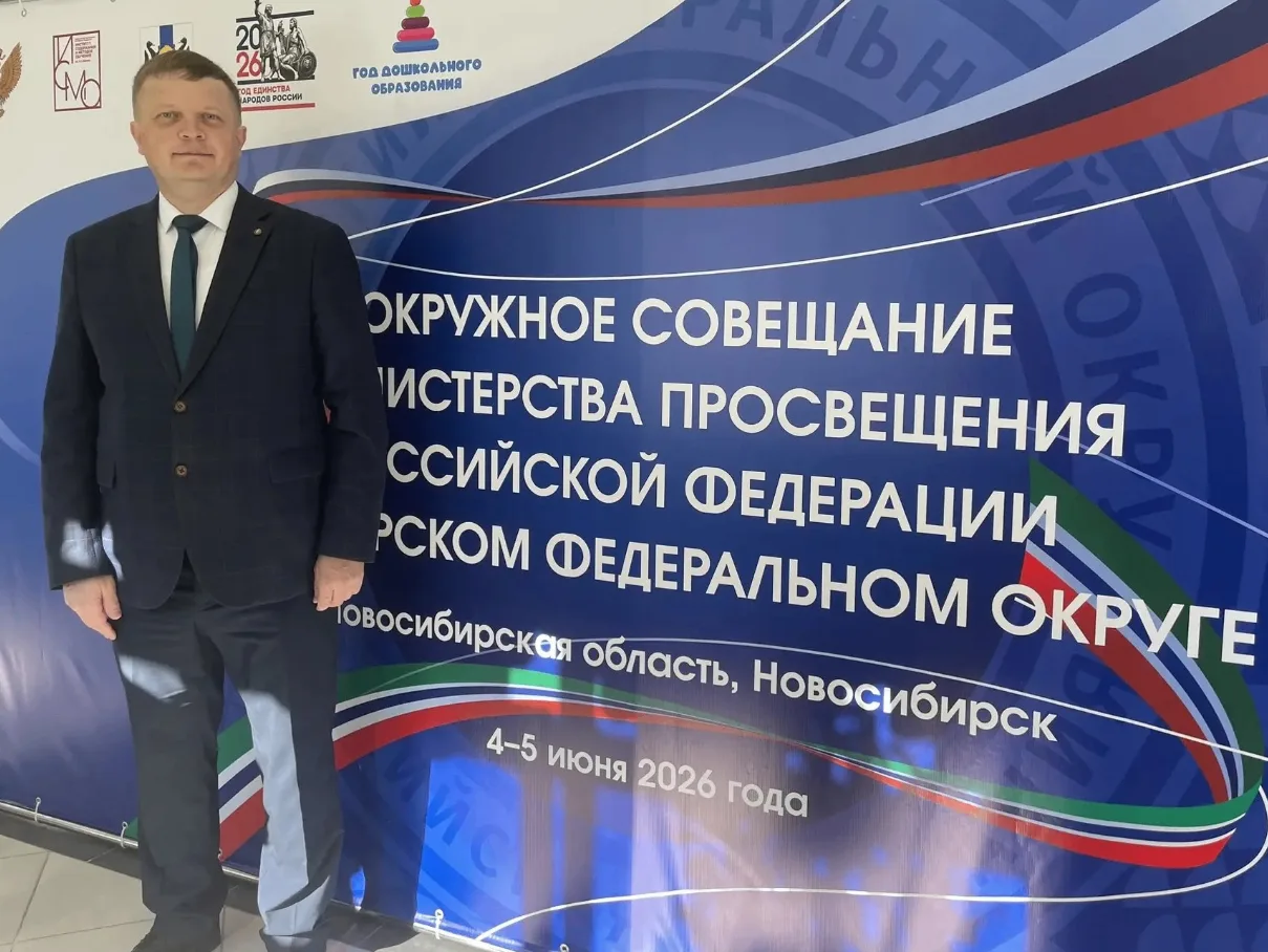 4-5 июня в г Новосибирске проходит «Окружное совещание министерства просвещения Российс...