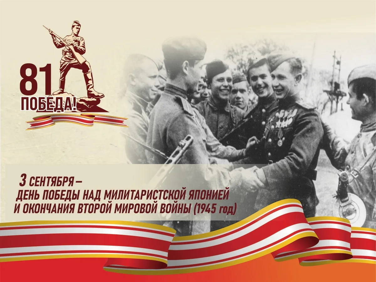 3 сентября — День Победы над милитаристской Японией и окончания Второй мировой войны