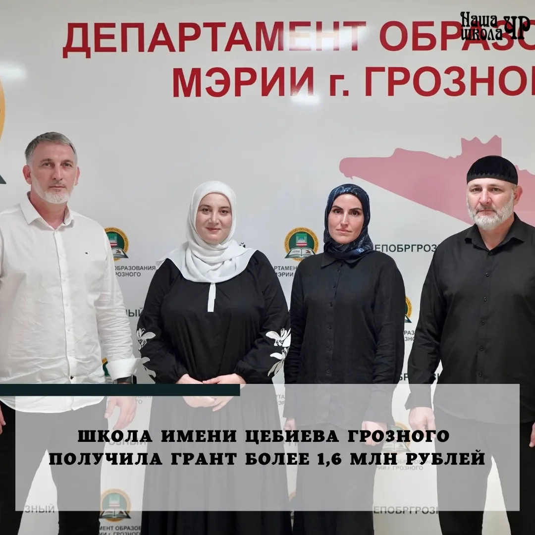 Школа № 9 имени А. М. Цебиева Грозного получила грант более 1,6 млн рублей на реализаци...