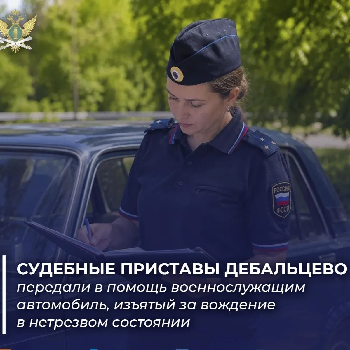 Приставы Дебальцево передали военным автомобиль, конфискованный у пьяного водителя