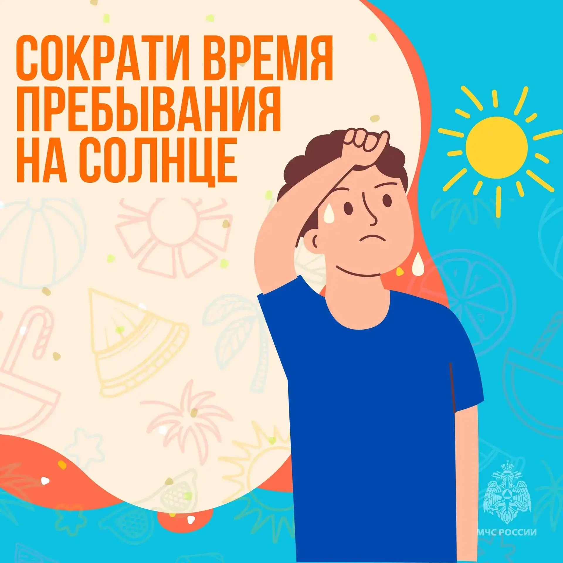 ☀️МЧС России о безопасности в жару:
