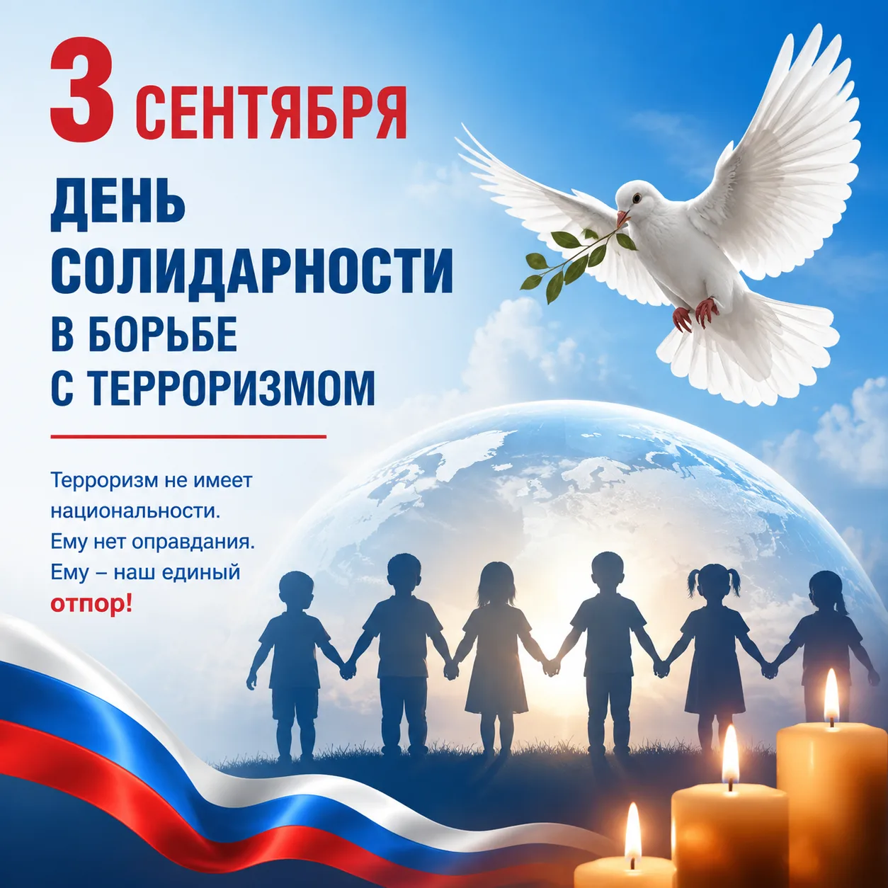 3 сентября — День солидарности в борьбе с терроризмом