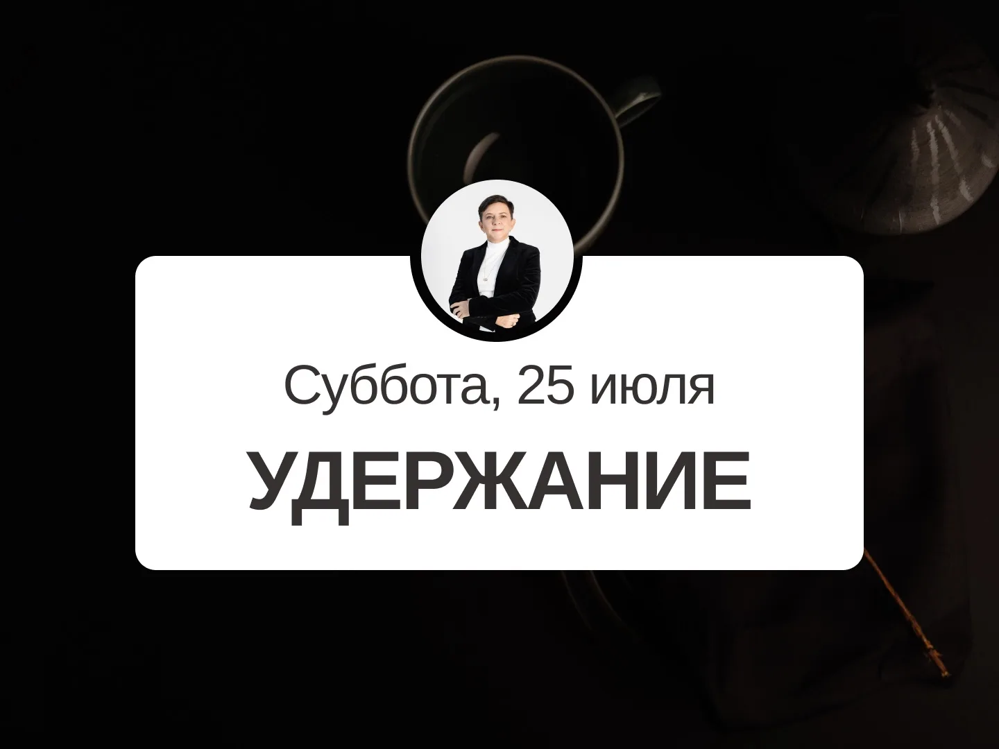 ✅ Прогноз на 25 июля, суббота

Удержание

День не подходит для важных дел, столкновение дня и года м