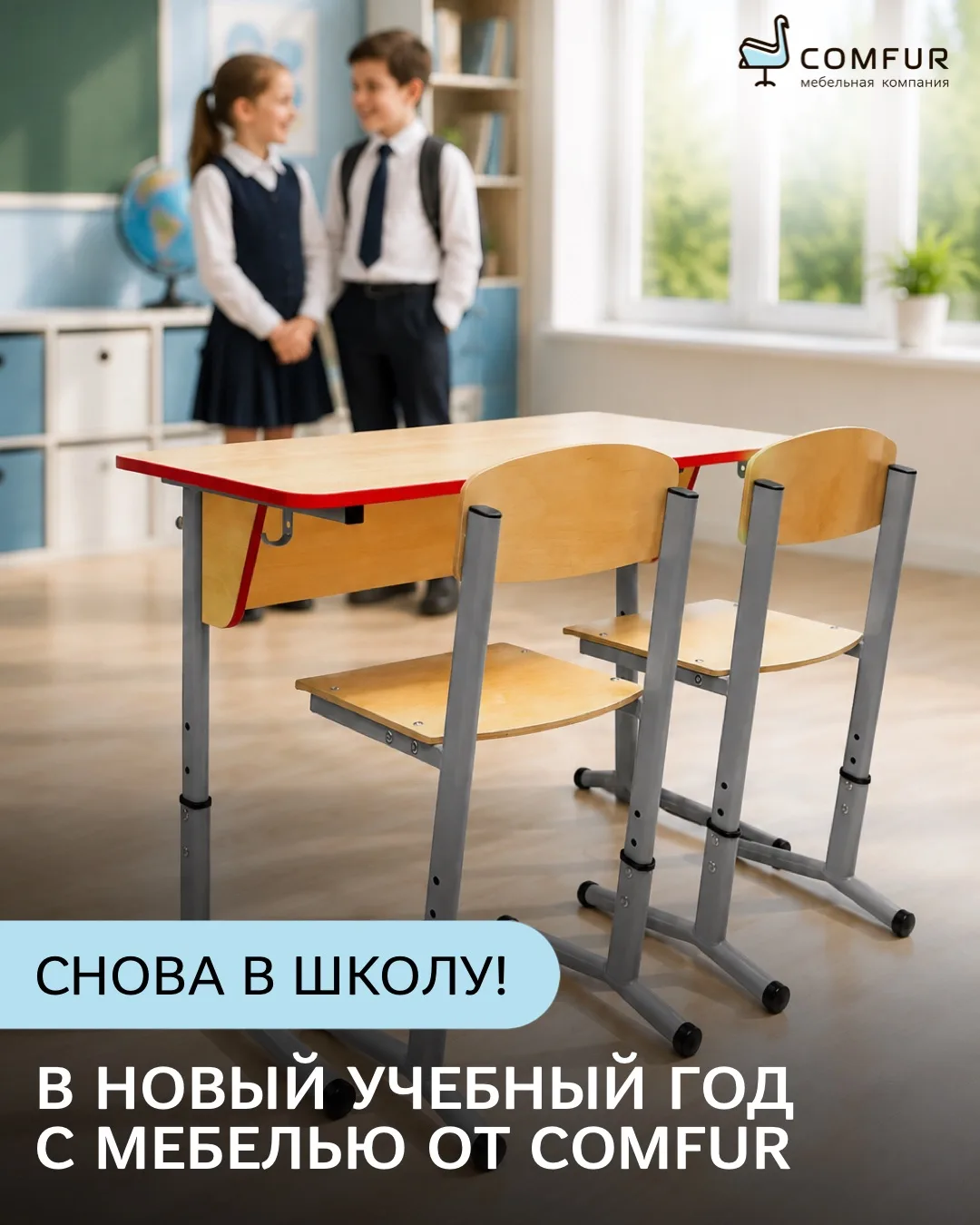 Новый учебный год — с комфортом от Comfur 🎓