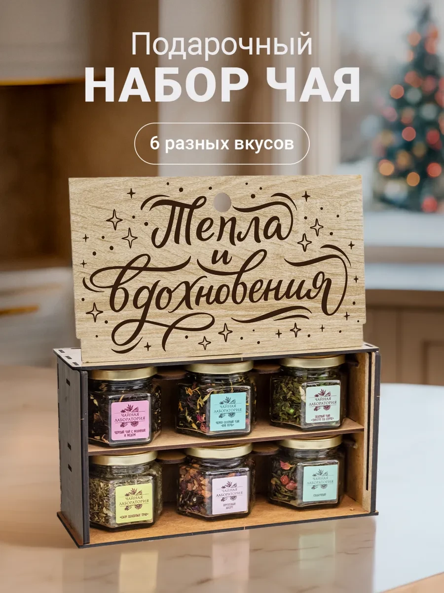 ⚡️ Набор чая подарочный в баночках листовой 6 шт, Wood Story