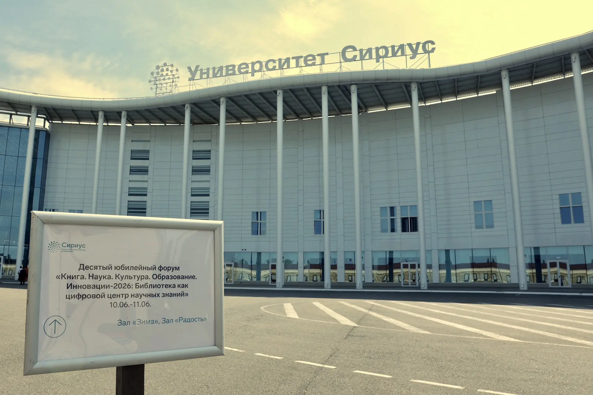 10 июня 2026 года в Научно‑технологическом университете «Сириус» торжественно открылся X Международн