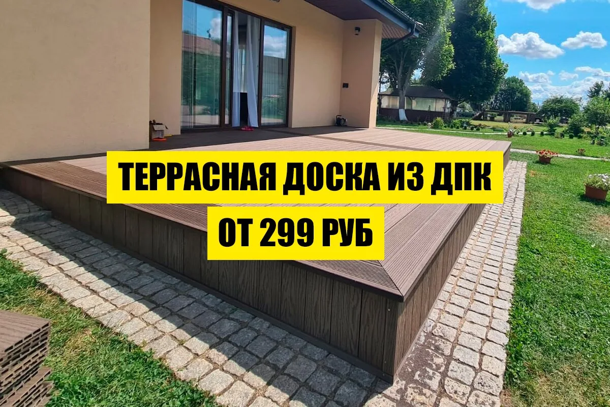 Устали красить и шкурить террасу каждый год?  Террасная ДПК доска от 299 руб./пог.метр — решение на 