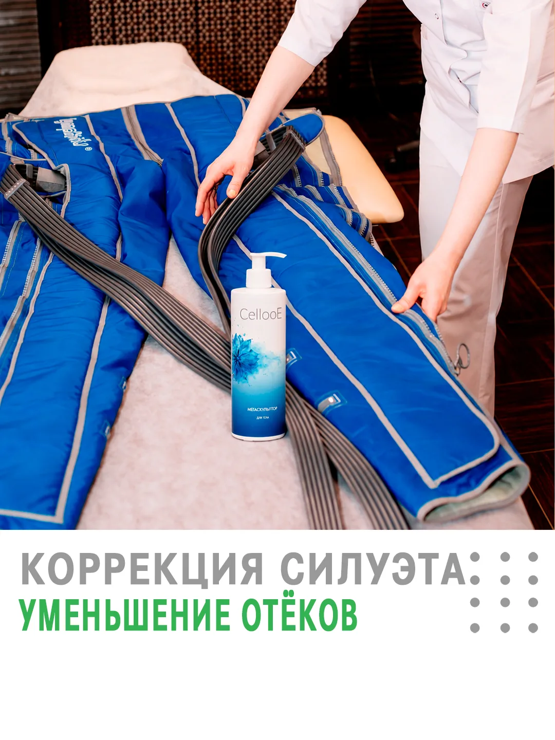 ✨Хотите скорректировать силуэт, уменьшить отеки и улучшить качество кожи?