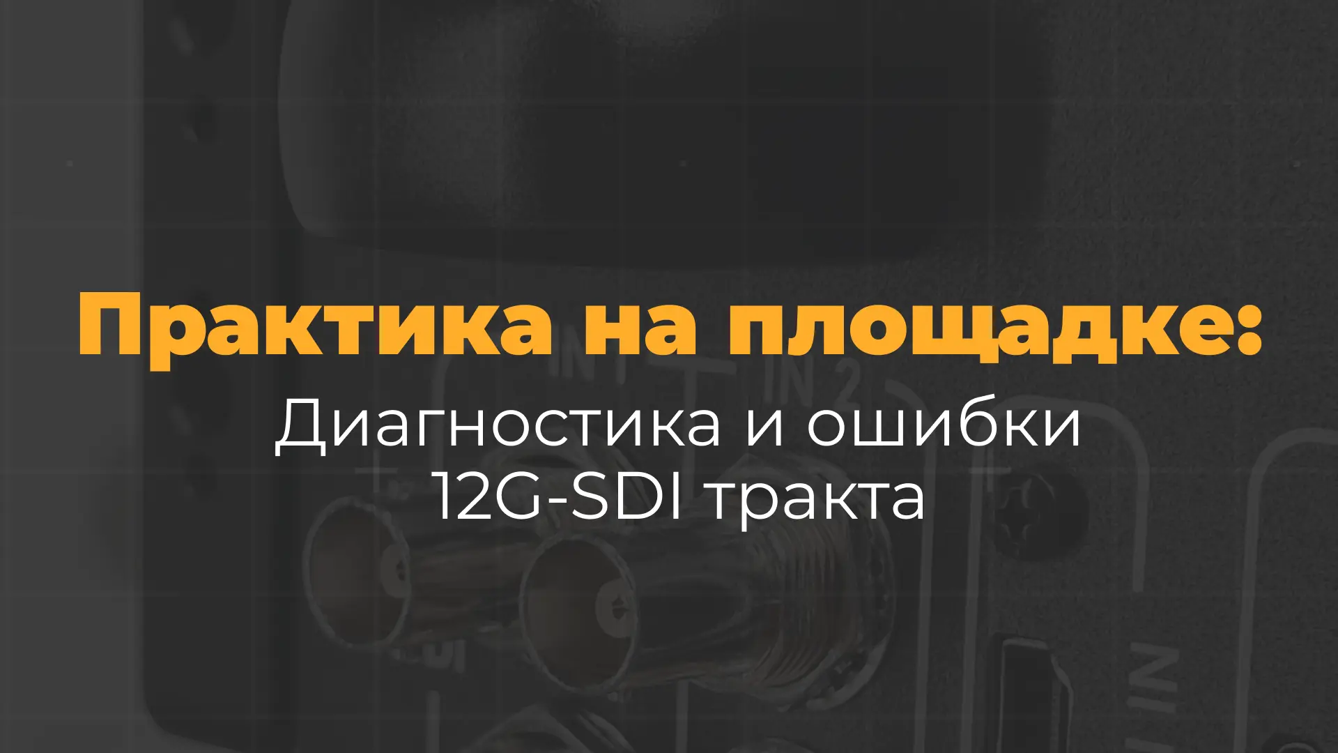 ВКонтакте мы разобрали физику процесса — почему внешне одинаковые BNC-кабели и переходн...